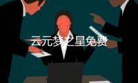 云元梦之星免费