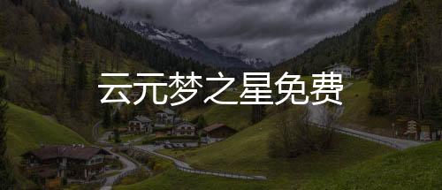 云元梦之星免费下载