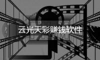 云光天彩赚钱软件