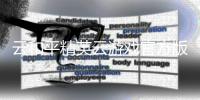 云和平精英云游戏官方版
