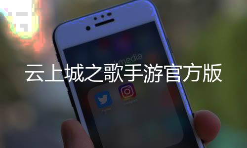 云上城之歌手游官方版下载