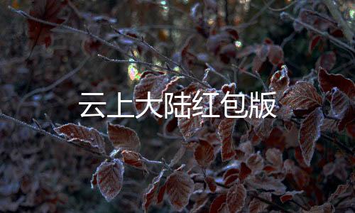 云上大陆红包版下载