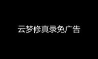云梦修真录免广告
