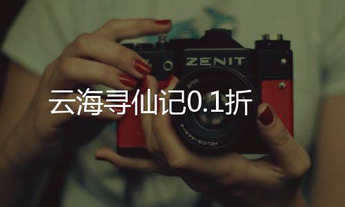 云海寻仙记0.1折下载