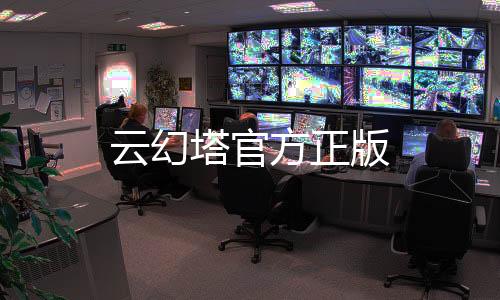云幻塔官方正版下载