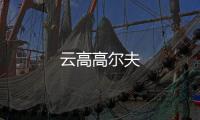 云高高尔夫