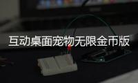 互动桌面宠物无限金币版