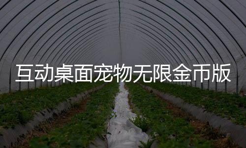 互动桌面宠物无限金币版下载