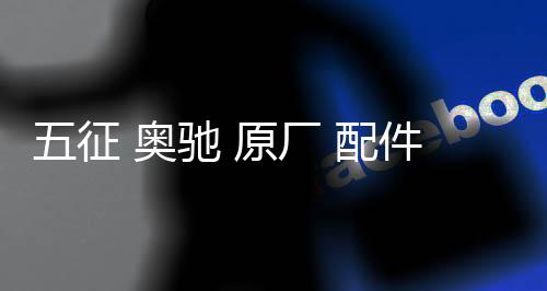 五征 奥驰 原厂 配件 五征奥驰1800 2000 广告条幅 轻卡奖 装饰贴下载