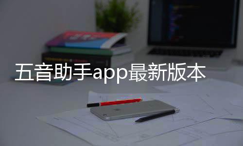 五音助手app最新版本下载