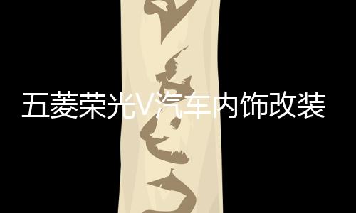 五菱荣光V汽车内饰改装饰中控装饰配件仪表台防晒隔热遮光避光垫下载