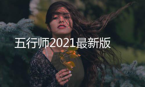 五行师2021最新版下载