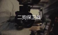 二狗保卫战