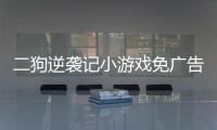 二狗逆袭记小游戏免广告