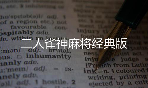 二人雀神麻将经典版下载