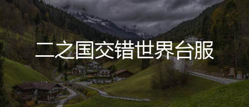 二之国交错世界台服下载