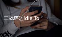 二战塔防idle Tower Defence Game最新版