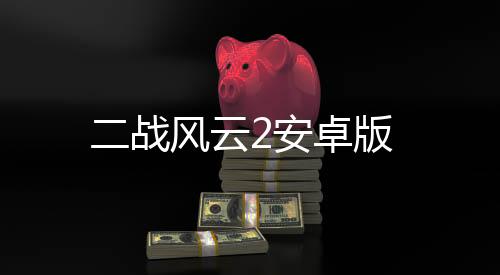 二战风云2安卓版下载