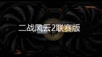 二战风云2联赛版