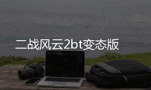 二战风云2bt变态版下载