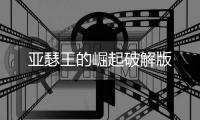 亚瑟王的崛起破解版