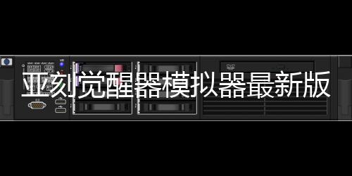 亚刻觉醒器模拟器最新版下载