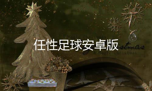 任性足球安卓版下载