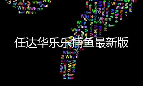 任达华乐乐捕鱼最新版下载
