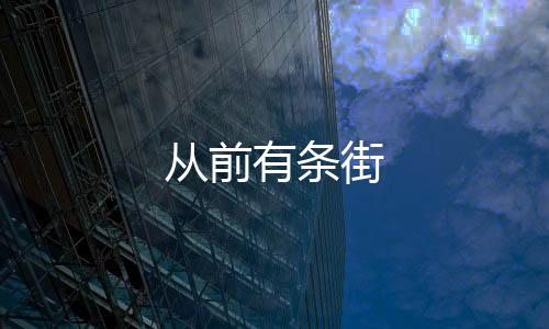 从前有条街下载