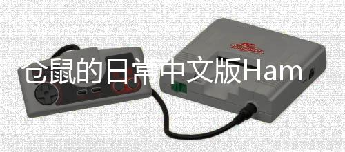 仓鼠的日常中文版Hamster Life下载