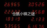 仓鼠小镇之谜