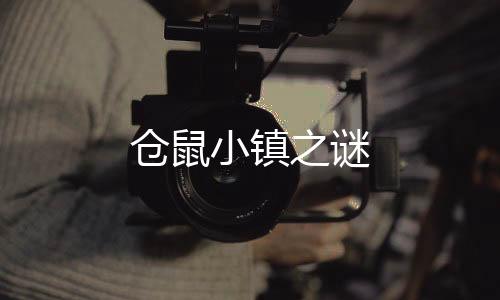 仓鼠小镇之谜下载