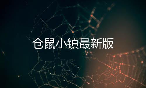 仓鼠小镇最新版下载