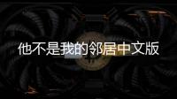 他不是我的邻居中文版