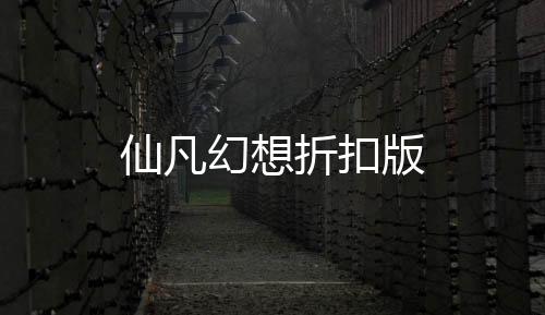 仙凡幻想折扣版下载