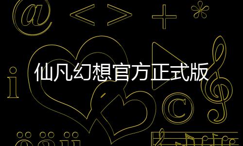 仙凡幻想官方正式版下载