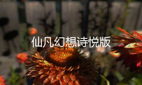 仙凡幻想诗悦版下载