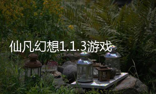 仙凡幻想1.1.3游戏礼包版下载
