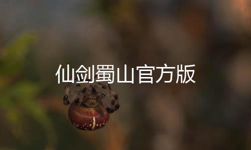 仙剑蜀山官方版下载