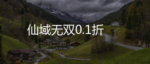 仙域无双0.1折下载