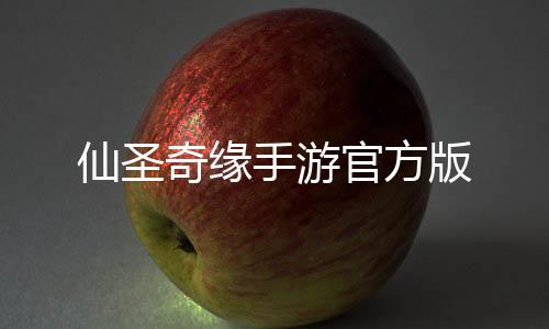 仙圣奇缘手游官方版下载