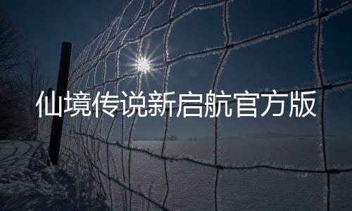 仙境传说新启航官方版下载