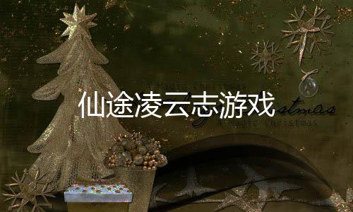 仙途凌云志游戏下载