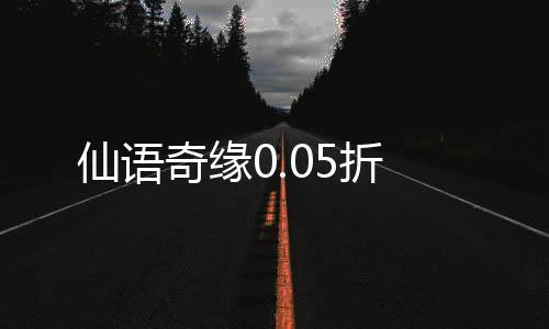 仙语奇缘0.05折下载