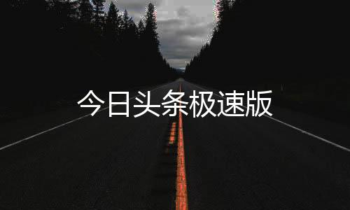 今日头条极速版下载