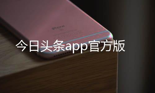 今日头条app官方版下载