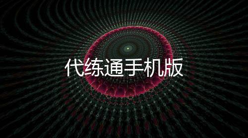 代练通手机版下载