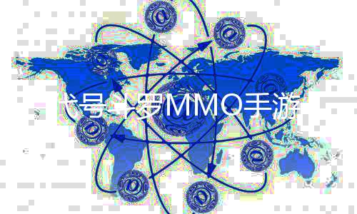 代号斗罗MMO手游下载