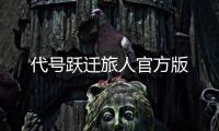 代号跃迁旅人官方版