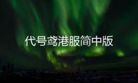 代号鸢港服简中版